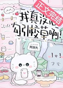 《我真没想勾引校草啊!》