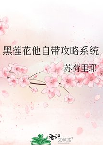 《黑莲花他自带攻略系统》