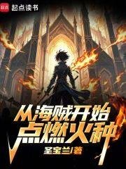 《(海贼王同人)从海贼开始点燃火种》