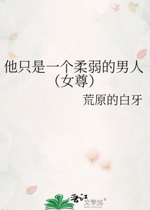 《他只是一个柔弱的男人(女尊)》