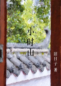 《小时山》