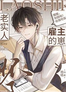 《老实人怀了雇主的崽》