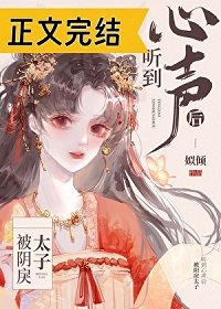 《被阴戾太子听到心声后》