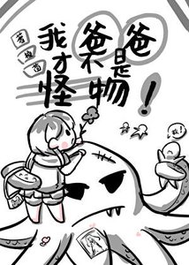 《我爸爸才不是怪物!》
