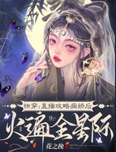 《快穿:直播攻略病娇后火遍全星际》