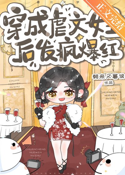 《穿书后在恋综发疯整顿内娱》