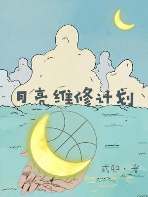 月亮维修计划