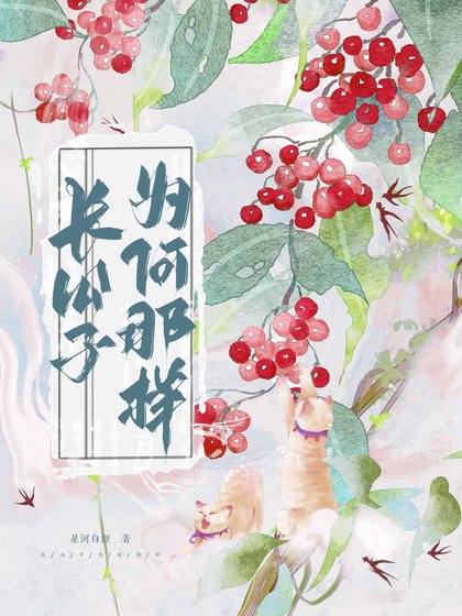 《长公子为何那样》