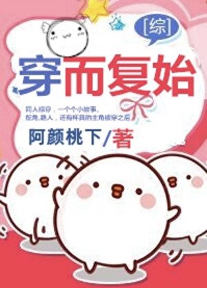 （综影视同人）穿而复始[综]