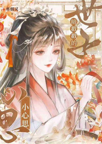 世子暗戳戳的小心思