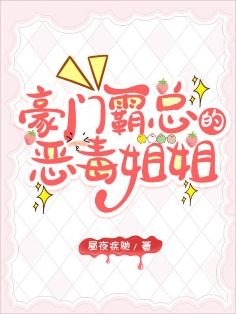 霸总的恶毒姐姐继承家业中