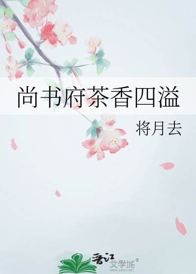 《尚书府茶香四溢》