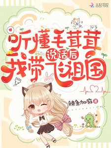 《听懂毛茸茸说话后,我带飞祖国》