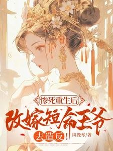《惨死重生后,改嫁短命王爷去造反!》