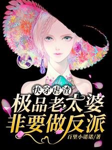 《快穿虐渣:极品老太婆非要做反派》