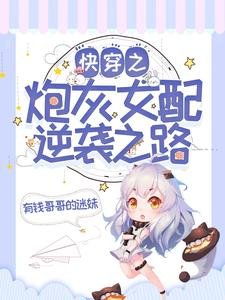 《快穿之炮灰女配逆袭之路》