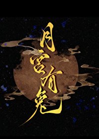 月宫有兔/挥别渣前任后，和宿敌HE了