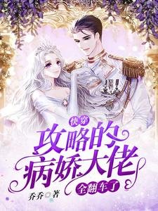 快穿：攻略的病娇大佬全翻车了