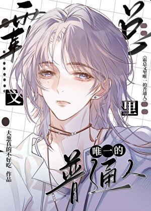 《霸总文里唯一的普通人》