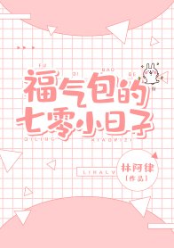 七十年代福气包/福气包的七零小日子