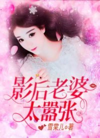 《影后老婆太嚣张》