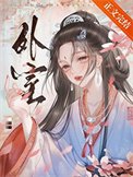 《外室(作者:佛衣归林)》