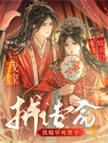 《重生换亲日,我嫁早死世子拼诰命》