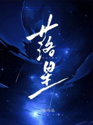 《落星》