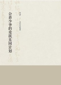 《公爵少爷的爱欲乐园计划》