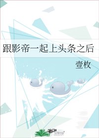 《跟影帝一起上头条之后》