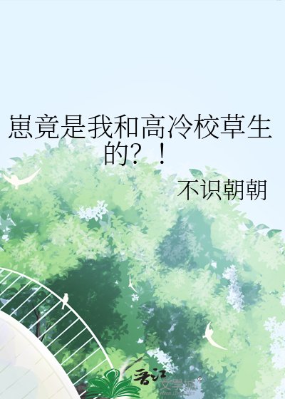 崽竟是我和高冷校草生的？！