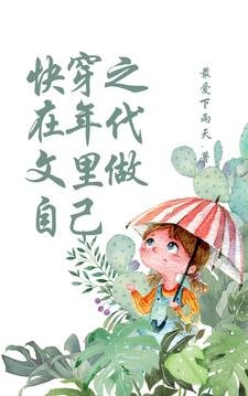 《快穿之在年代文里做自己》
