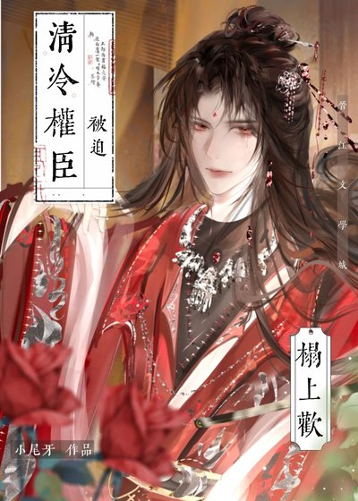 《清冷权臣被迫榻上欢》