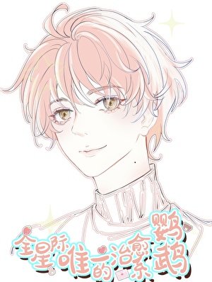 全星际唯一的治愈系鹦鹉！！/陛下的鹦鹉小护卫