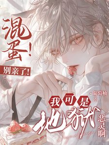 《混蛋!别亲了!我可是地狱恶灵啊/救命!谁家恶灵不是撒娇就是撩?》