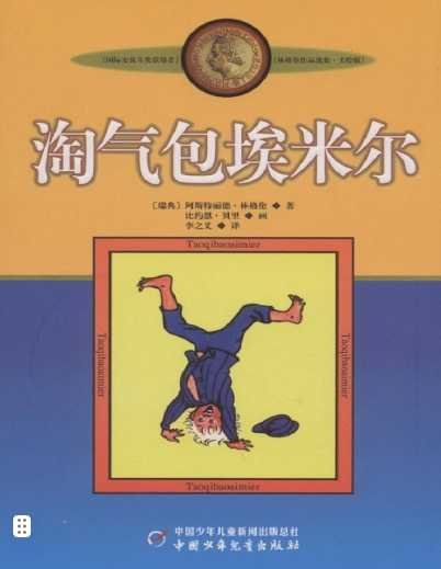 淘气包埃米尔（出版书）