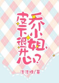 乔小姐，皮一下很开心？[娱乐圈]