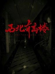 《西北有高楼》