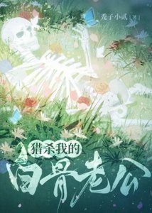 《猎杀我的白骨老公》