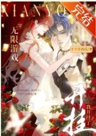 《和男友一起穿无限游戏后,大佬竟是我自己/穿无限游戏,我开挂了》