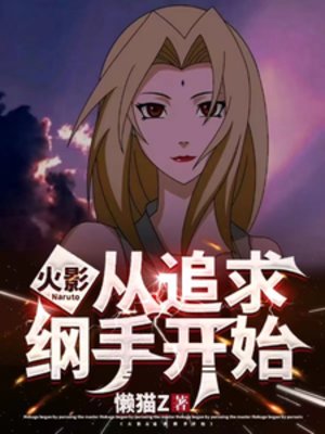 （火影同人）火影：从追求纲手开始