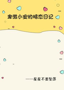 《卑微小安的暗恋日记》