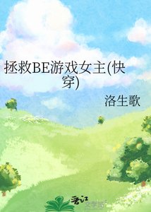 《拯救BE游戏女主(快穿)》