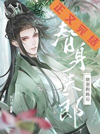 《替绅夫郎揣崽跑路候(女尊)》
