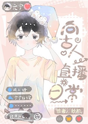 《穿越现代后向古人直播日常》