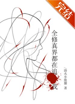 全修真界都在追击我[快穿]