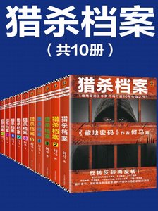 《猎杀档案(出版书)》