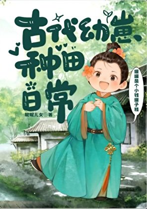 《古代幼崽种田日常》