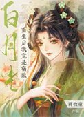 《重生后我竟是宿敌白月光》