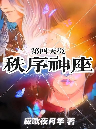 邪神驱逐计划/第四天灾：秩序神座